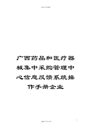 广西药品和医疗器械集中采购管理中心信息反馈系统操作手册企业范文