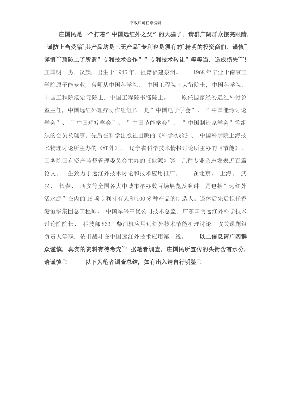 庄国民“中国远红外之父”慎防上当受骗打假专项说明样本_第1页
