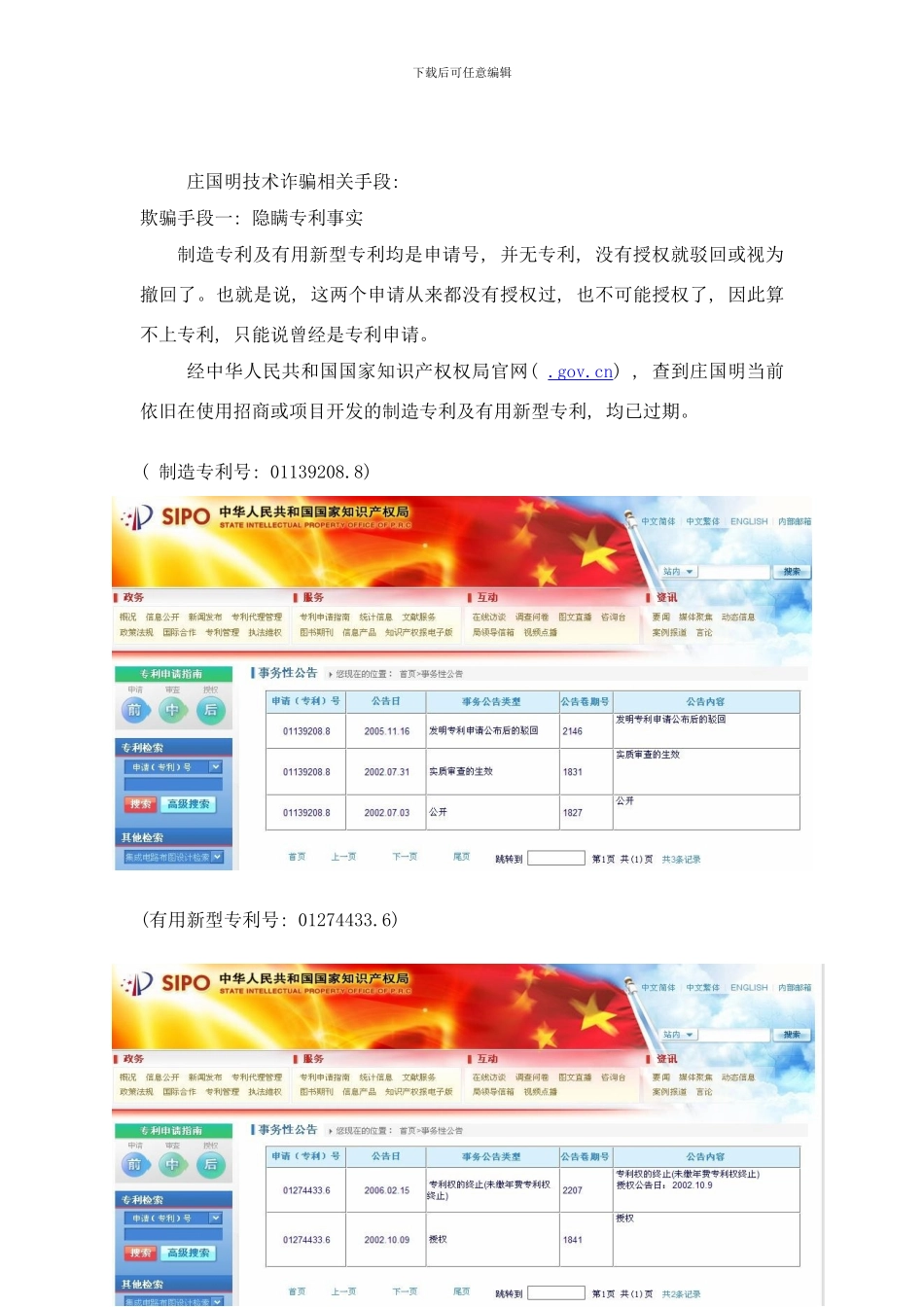 庄国民“中国远红外之父”慎防上当受骗打假专项说明样本_第2页