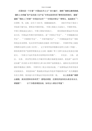 庄国民“中国远红外之父”慎防上当受骗打假专项说明样本