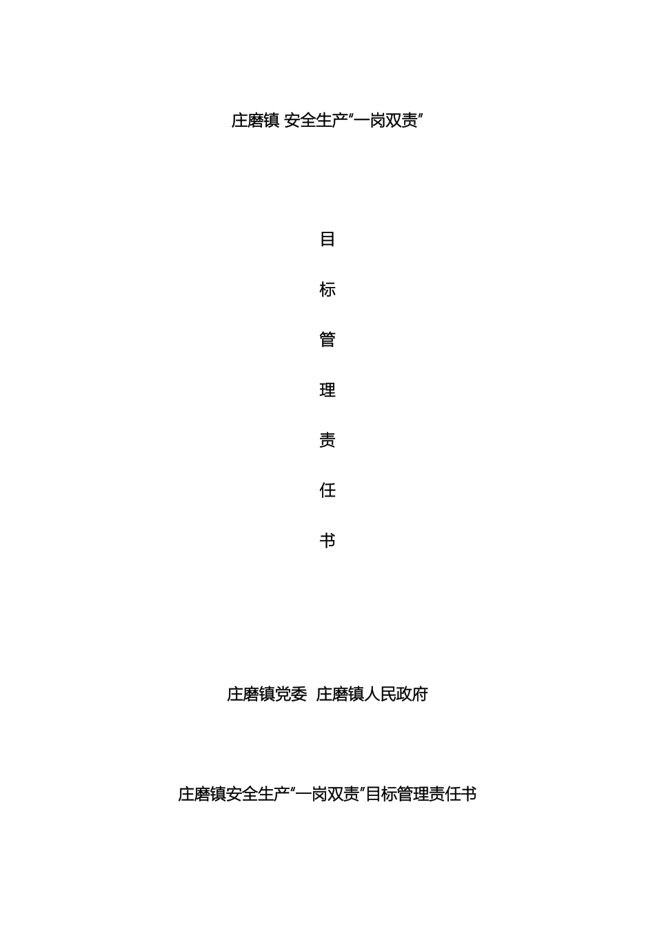 庄磨镇一岗双责目标管理责任书_第2页