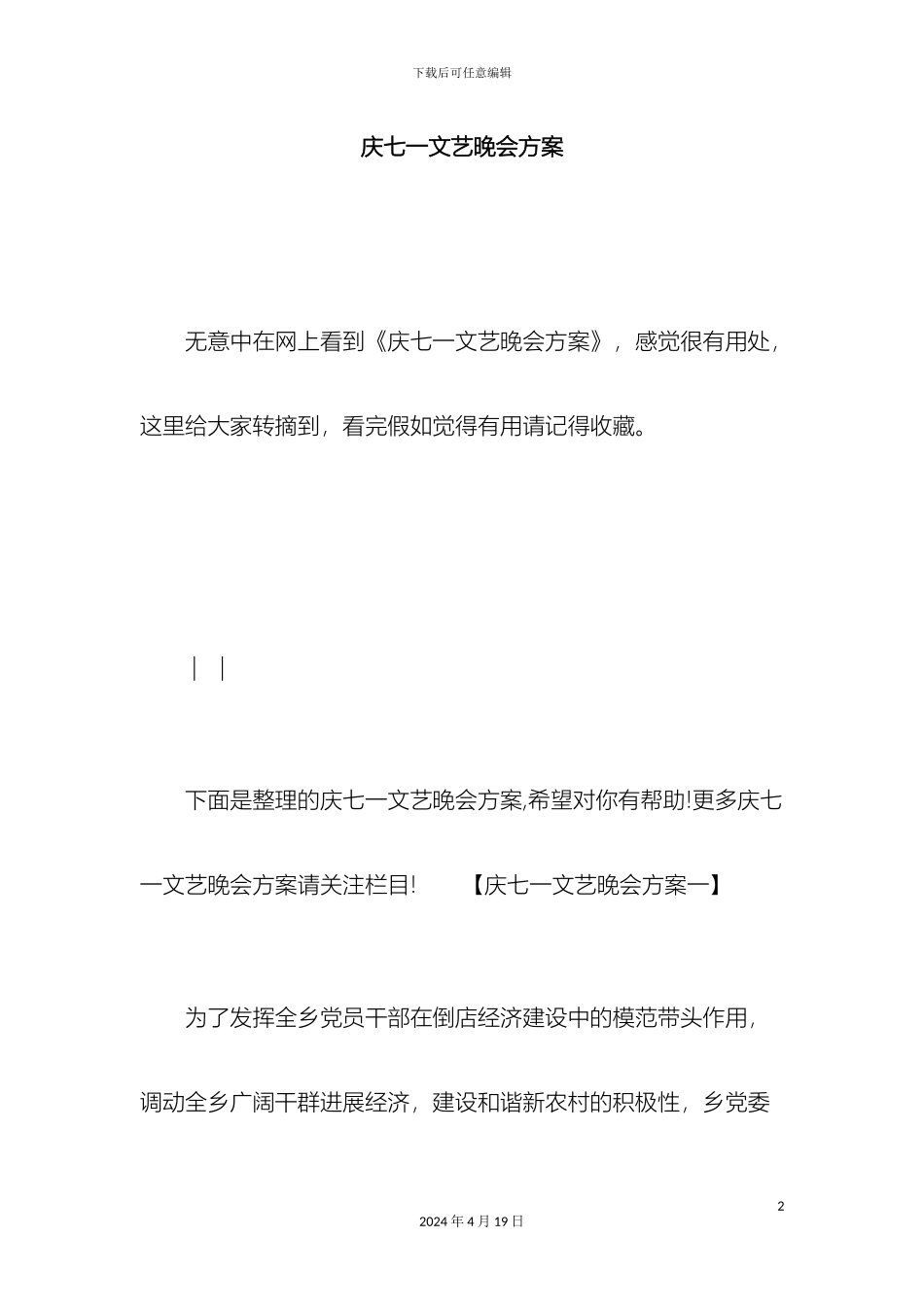 庆七一文艺晚会方案_第2页