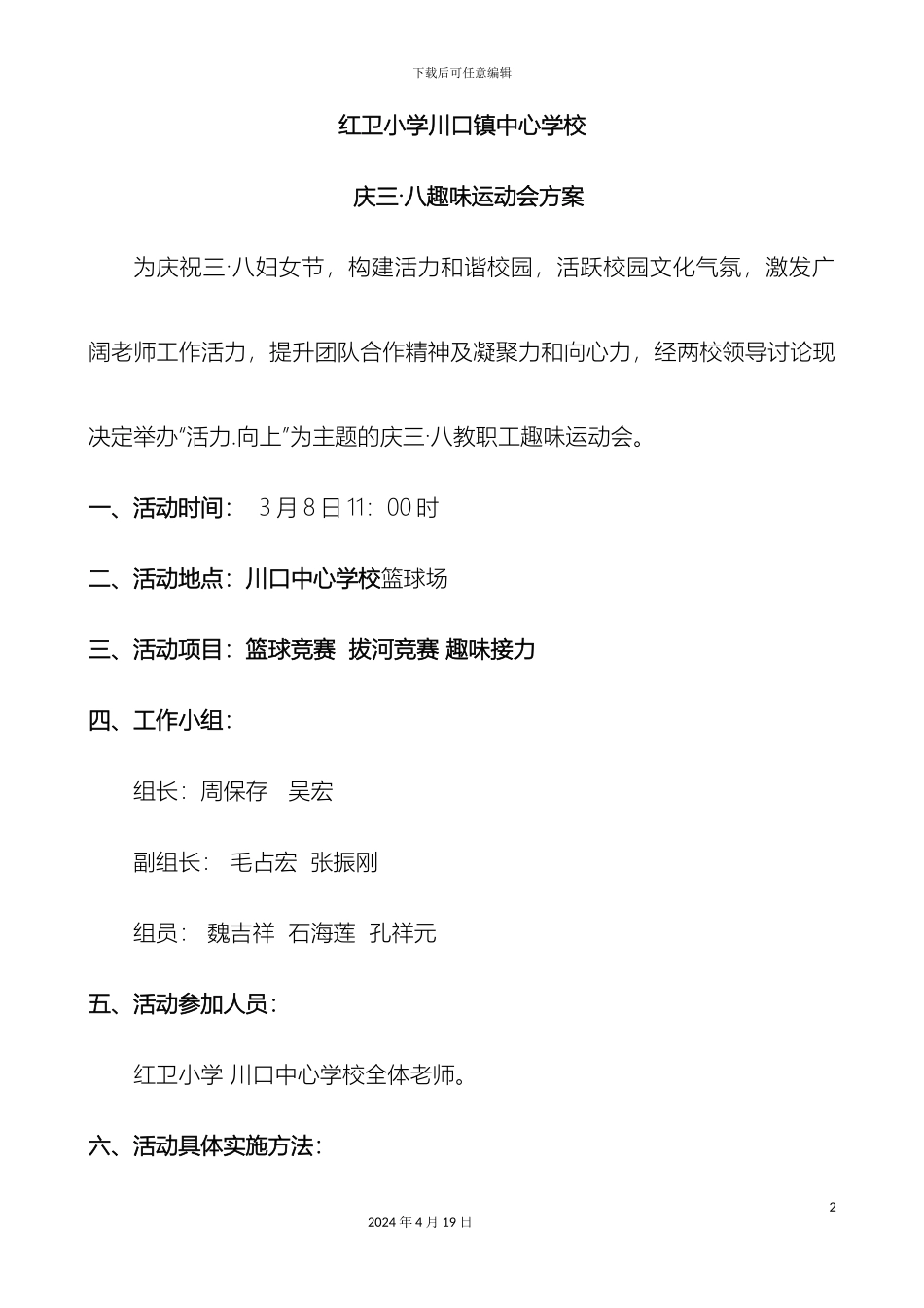 庆三八趣味运动会方案_第2页