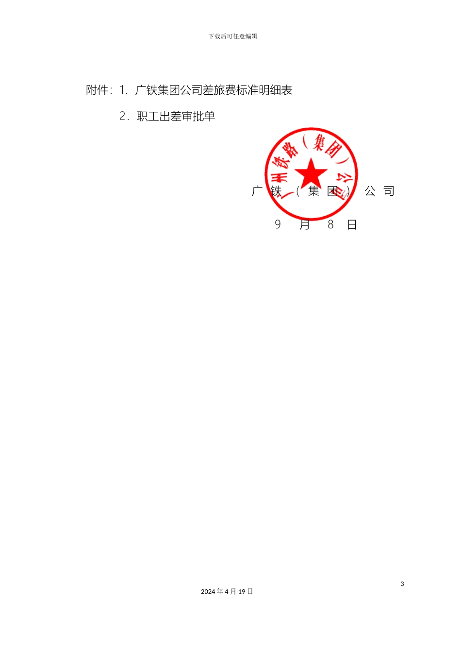 广铁集团差旅费管理办法范文_第3页