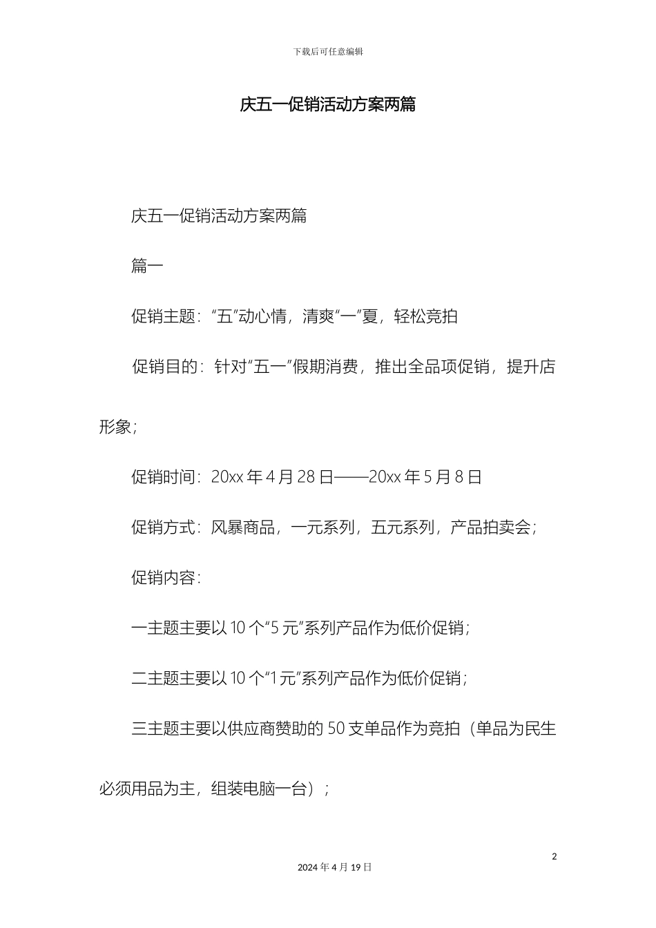 庆五一促销活动方案范文两篇精选模板_第2页