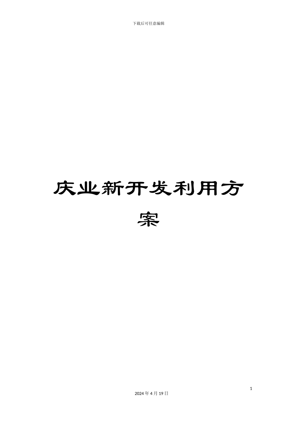 庆业新开发利用方案_第1页