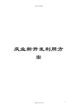庆业新开发利用方案