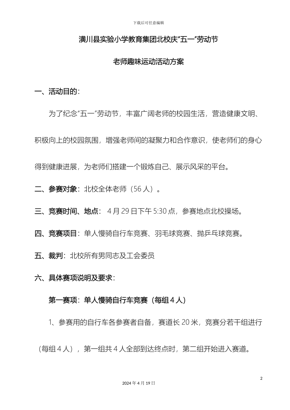 庆五一教师趣味运动比赛活动方案_第2页