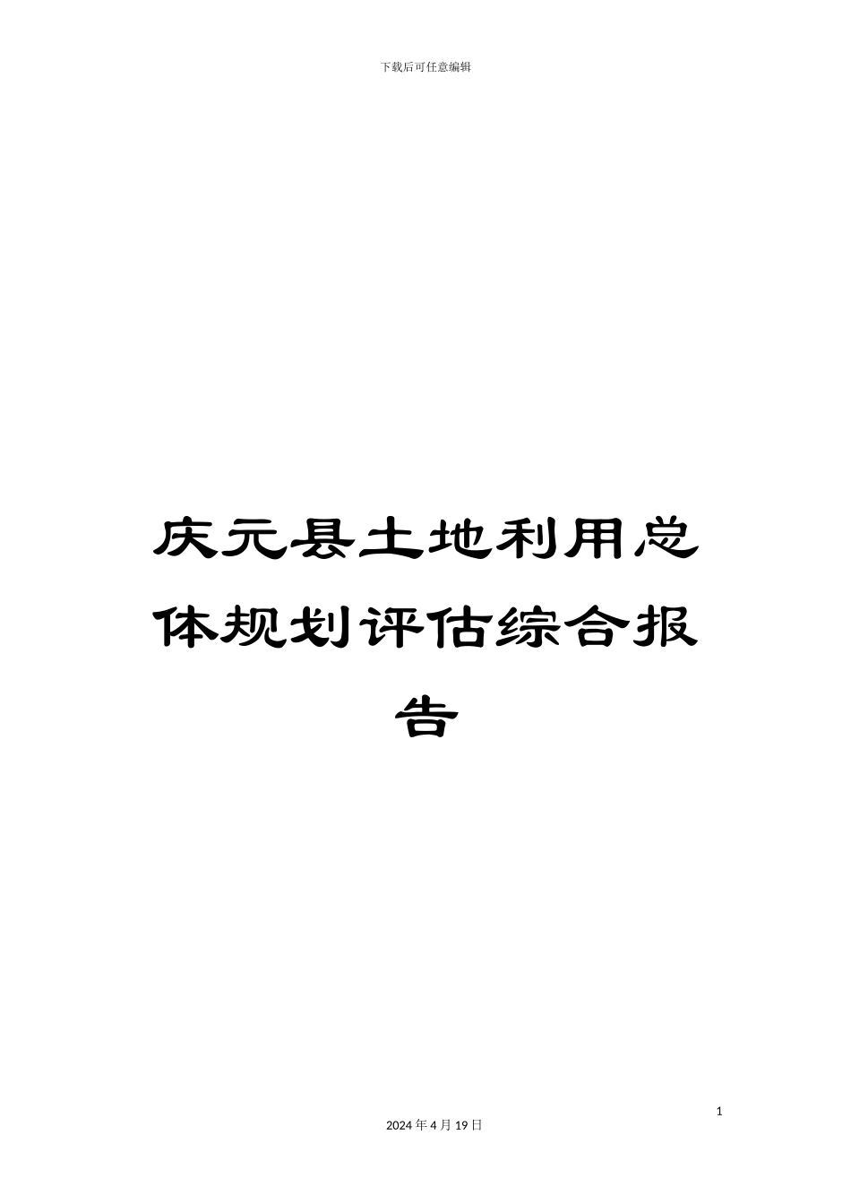 庆元县土地利用总体规划评估综合报告范本_第1页
