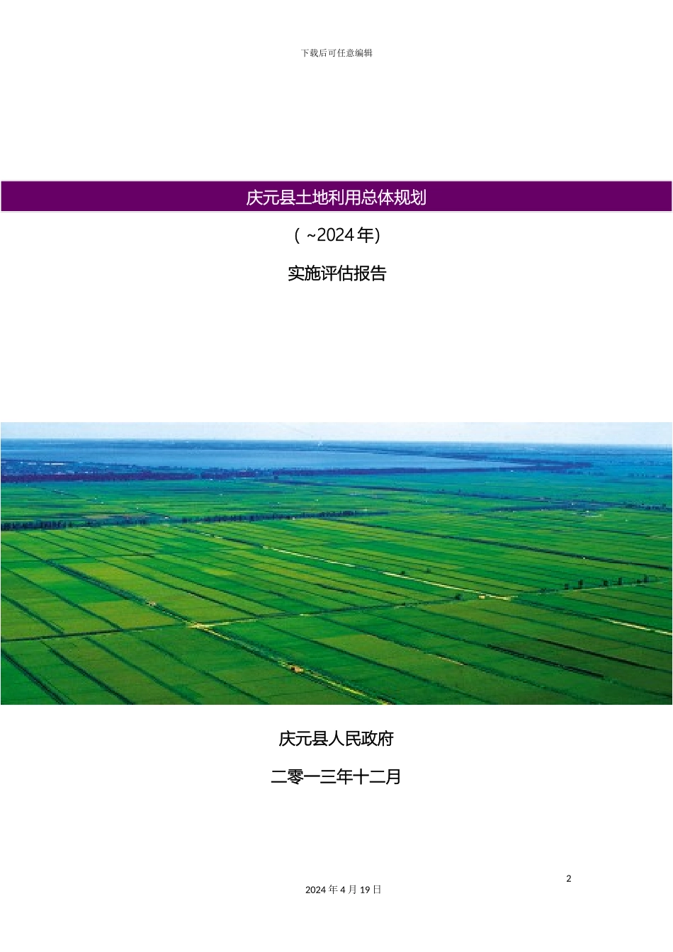 庆元县土地利用总体规划评估综合报告范本_第2页