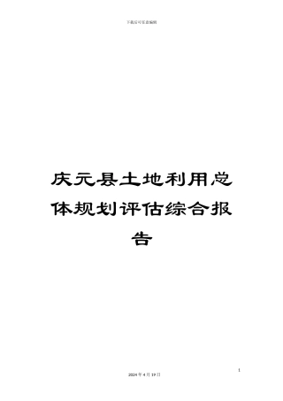 庆元县土地利用总体规划评估综合报告范本
