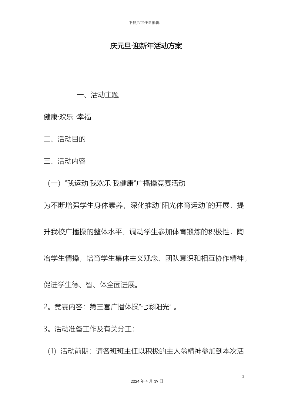 庆元旦·迎新年活动方案_第2页