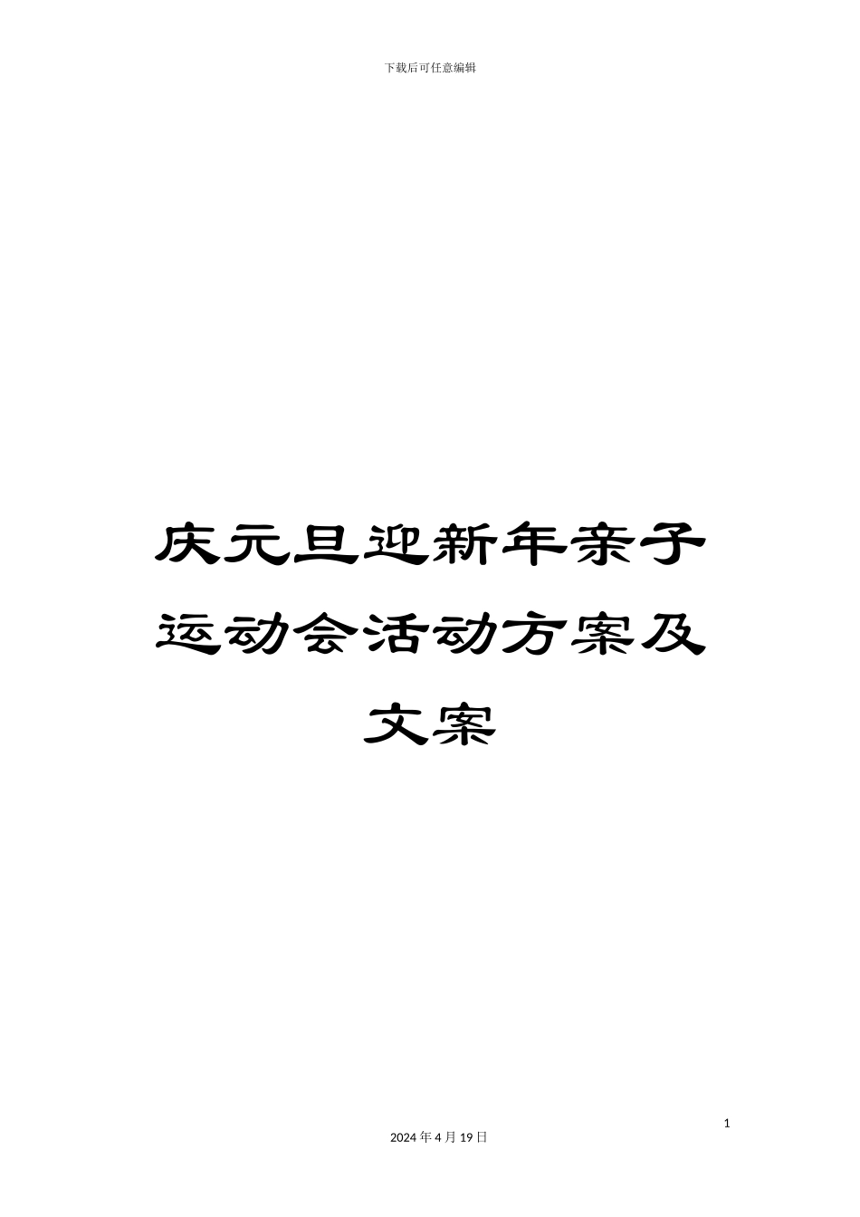 庆元旦迎新年亲子运动会活动方案及文案_第1页