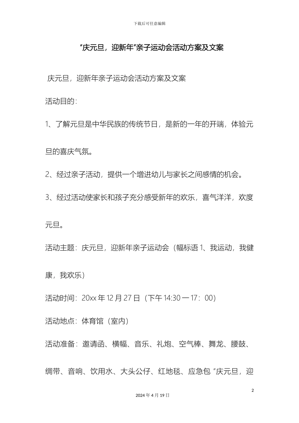 庆元旦迎新年亲子运动会活动方案及文案_第2页