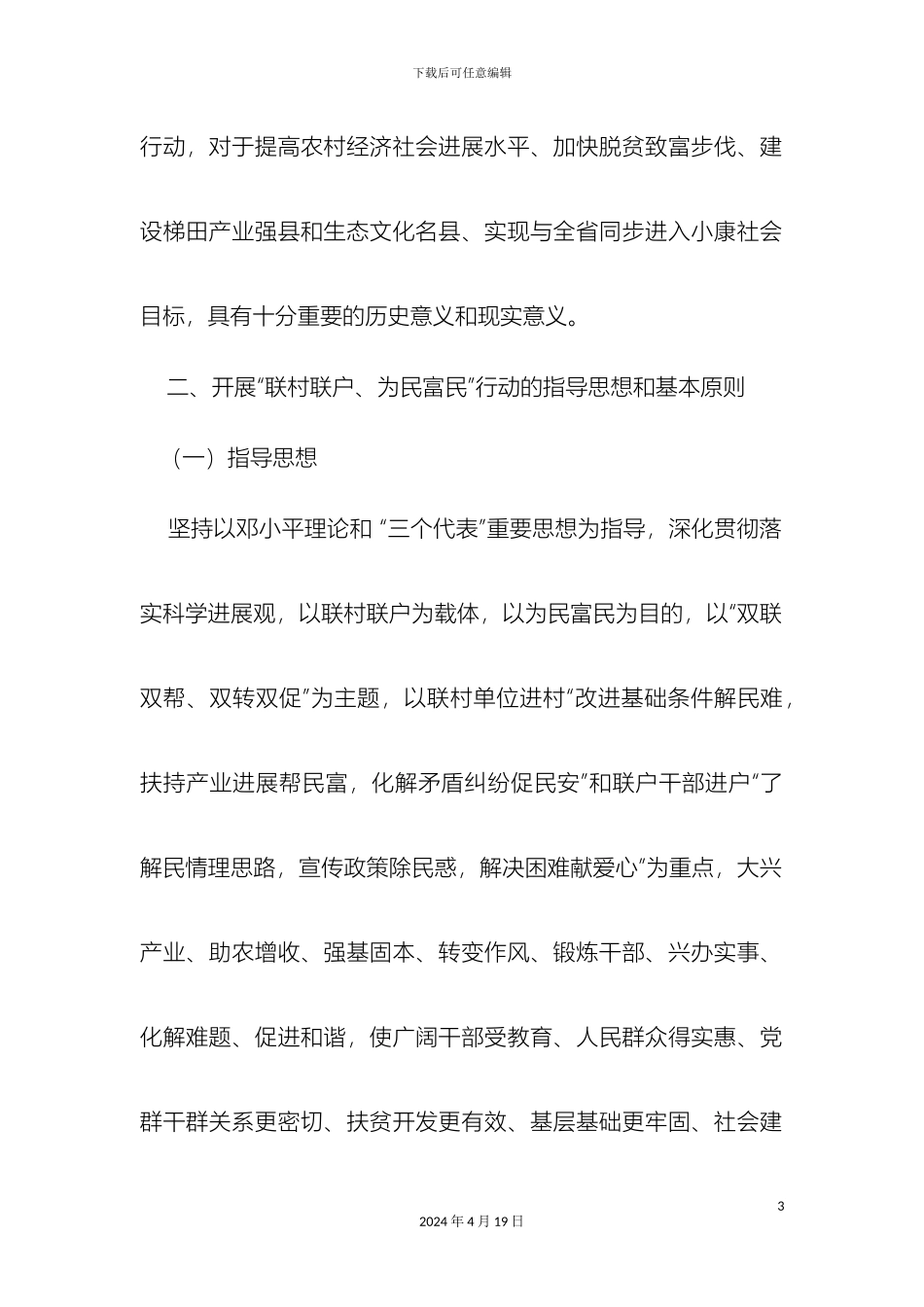 庄浪县联村联户为民富民行动实施方案_第3页