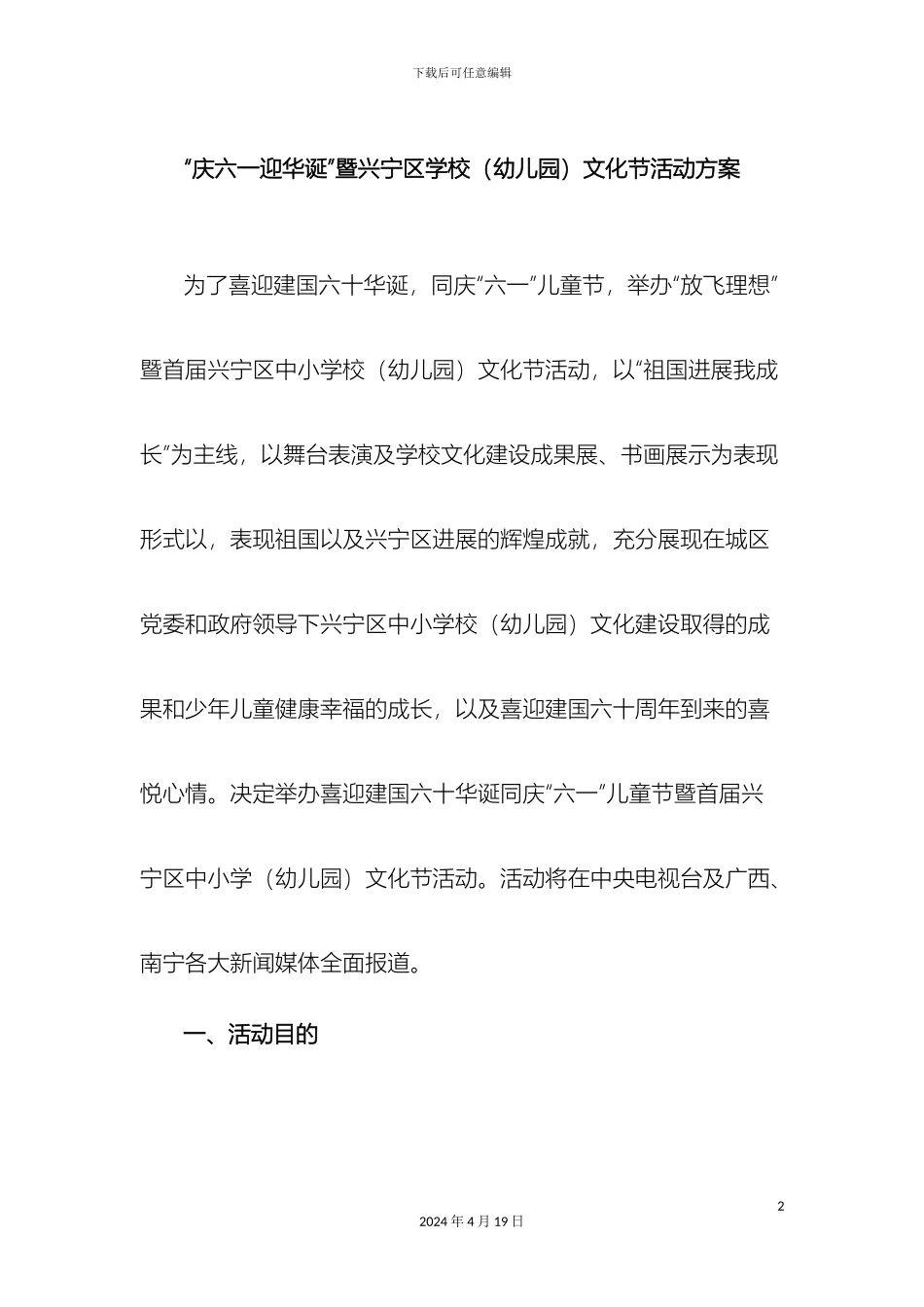 庆六一迎华诞暨兴宁区学校幼儿园文化节活动方案_第2页