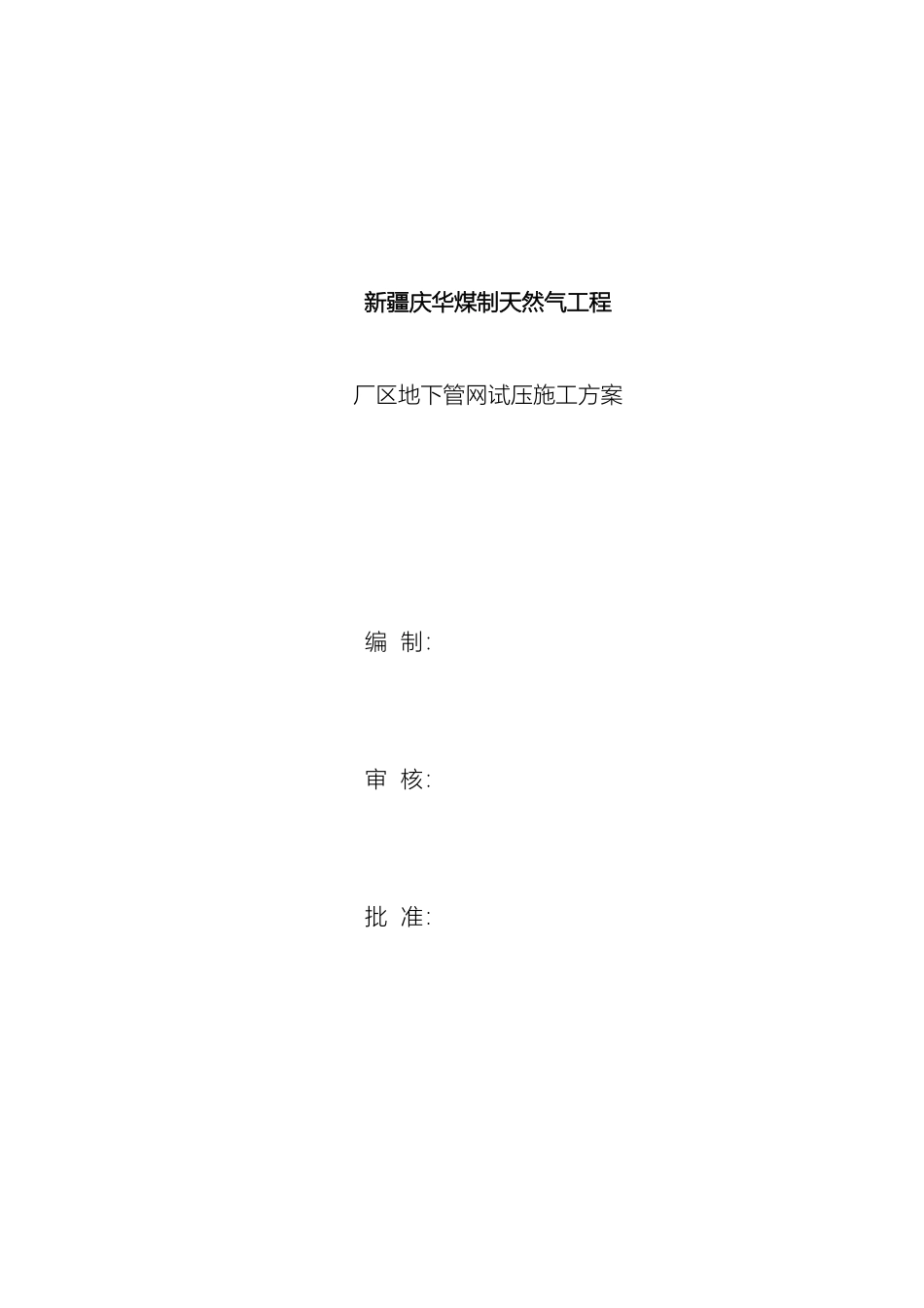 庆华地管打压方案_第2页