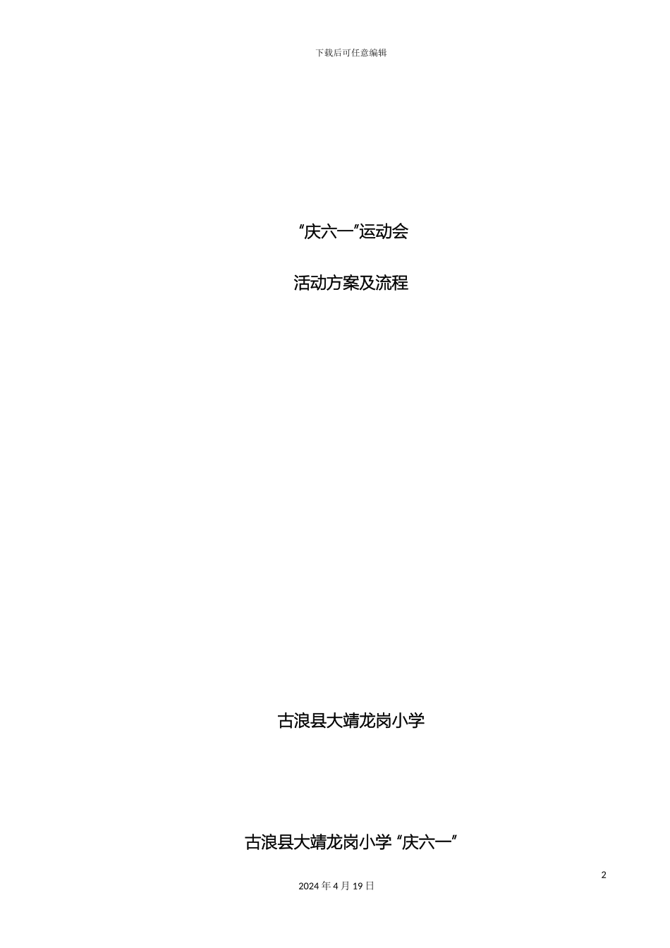 庆六一运动会活动方案_第2页