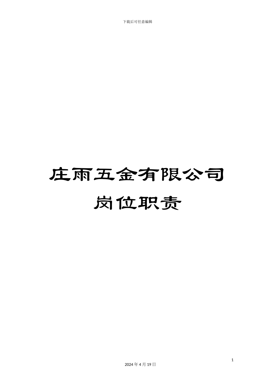 庄雨五金有限公司岗位职责范文_第1页
