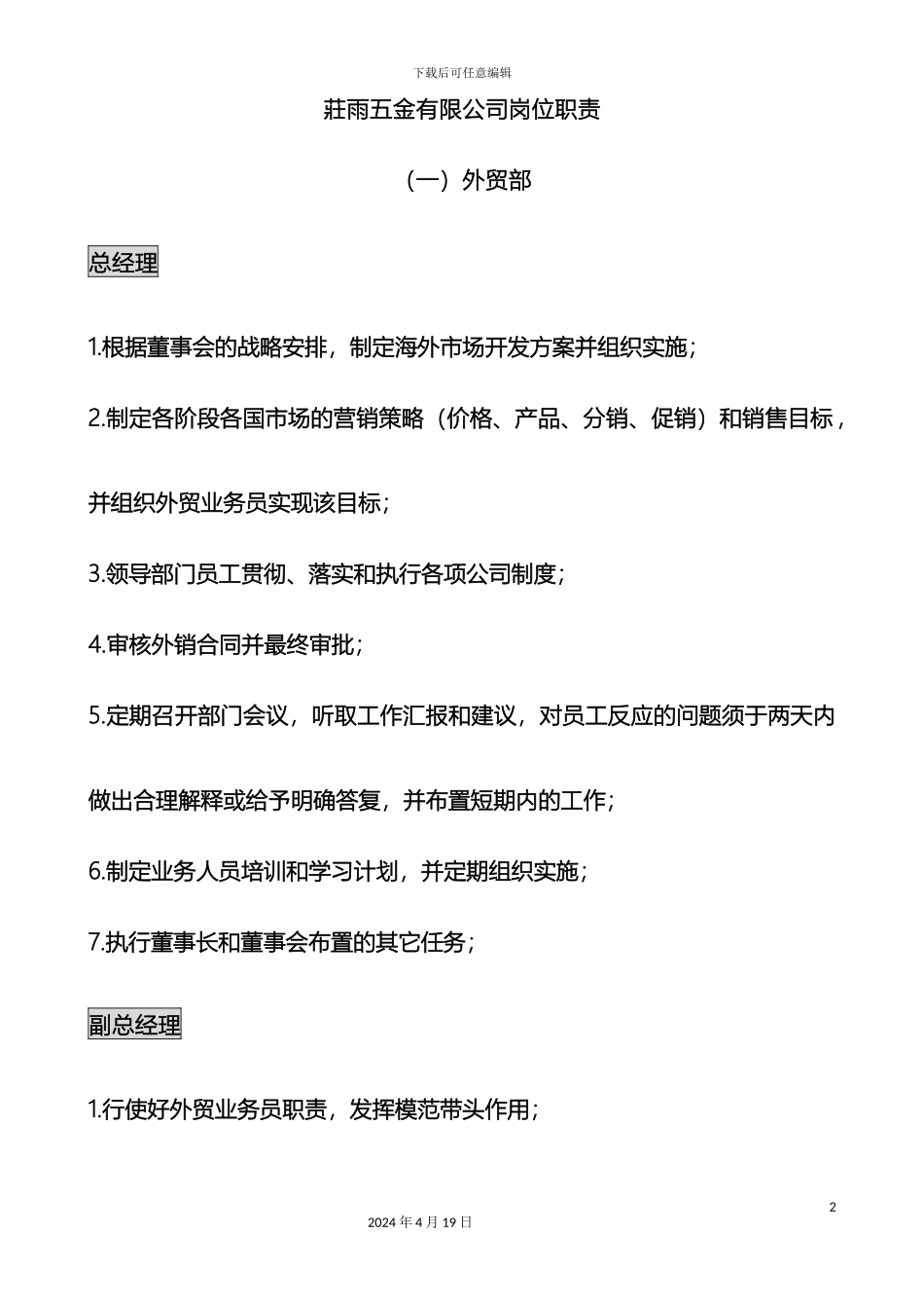 庄雨五金有限公司岗位职责范文_第2页