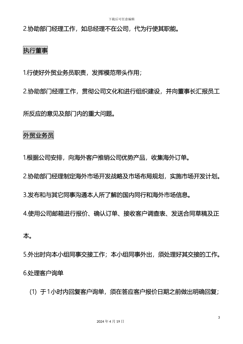 庄雨五金有限公司岗位职责范文_第3页