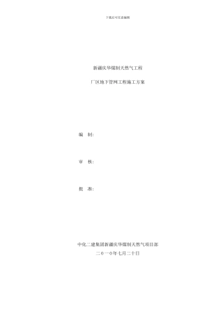 庆华地管施工方案样本