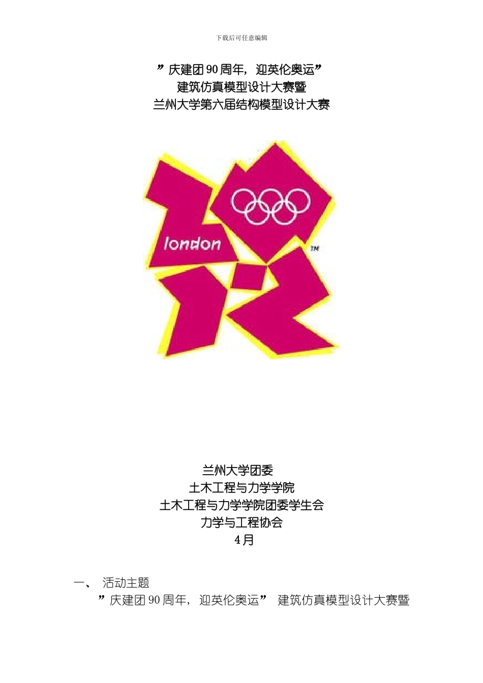 庆建团周年迎英伦奥运建筑仿真模型设计大赛暨兰州大学第六届结构模型设计大赛活动策划书模板_第1页