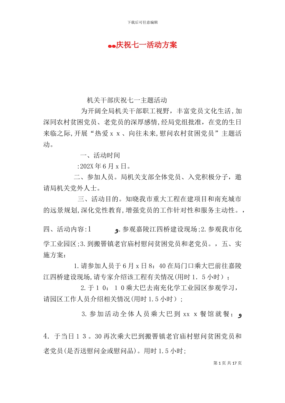 庆祝七一活动方案_第1页