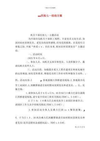 庆祝七一活动方案