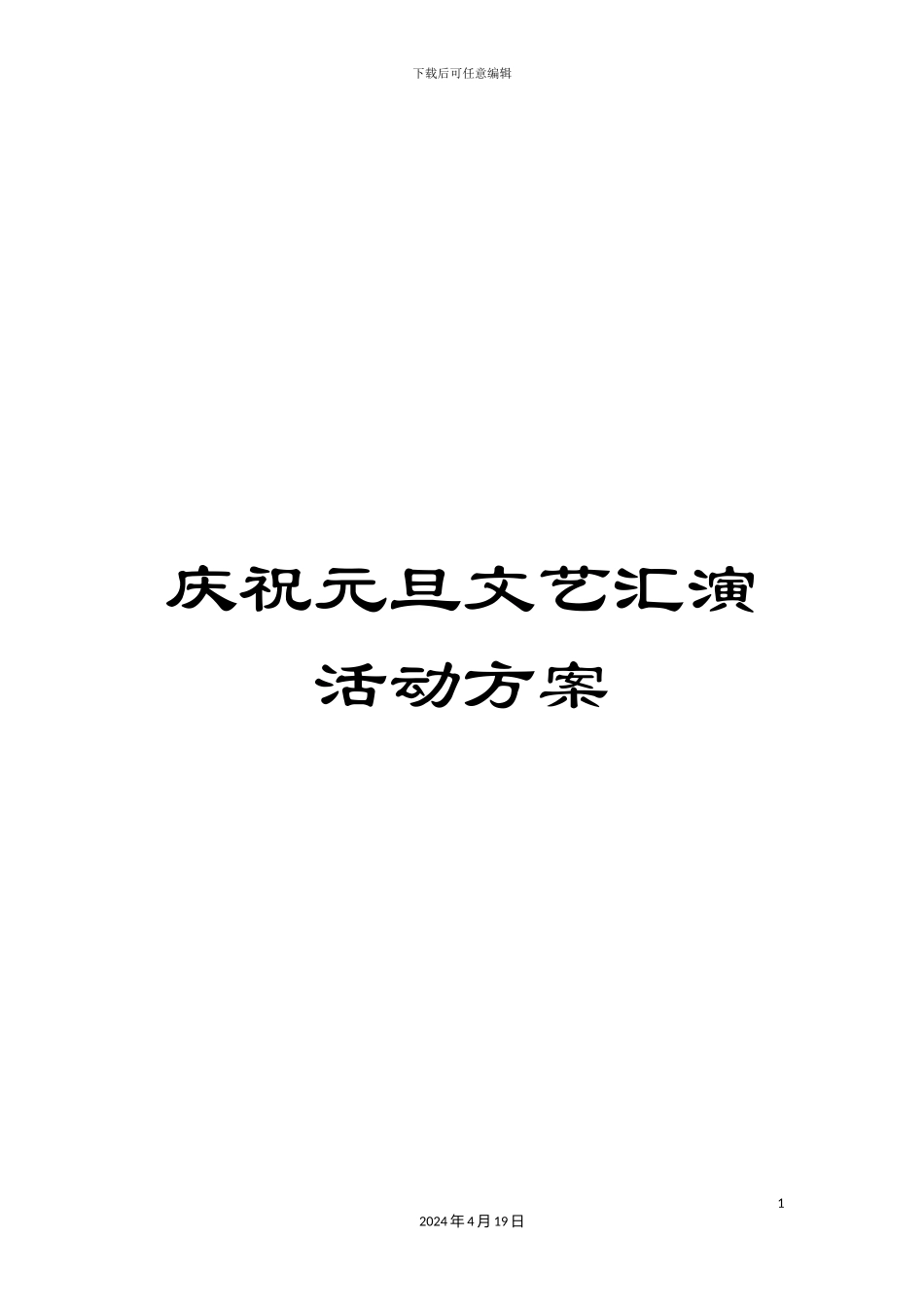庆祝元旦文艺汇演活动方案_第1页