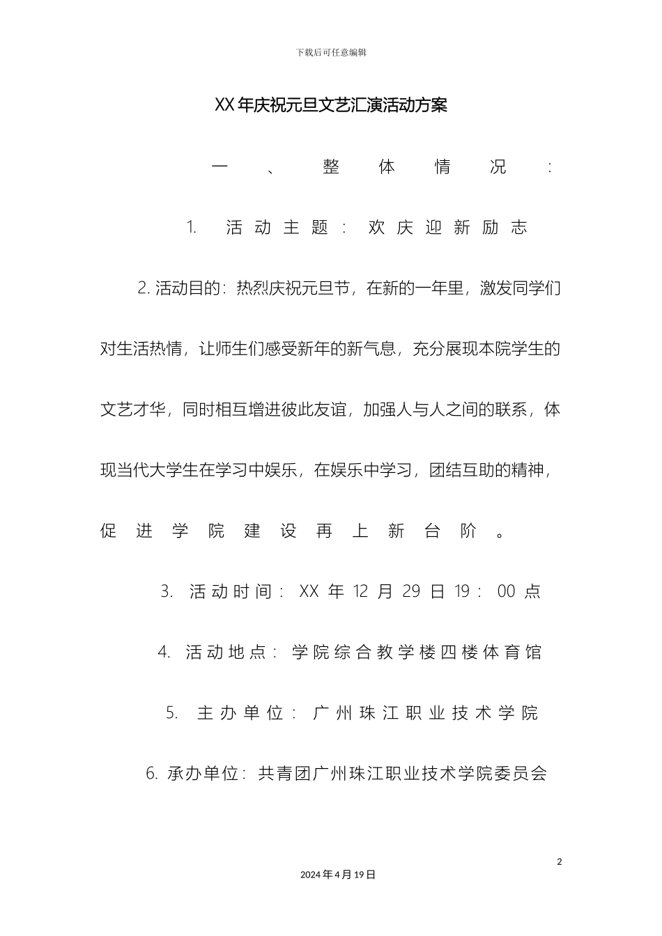 庆祝元旦文艺汇演活动方案_第2页