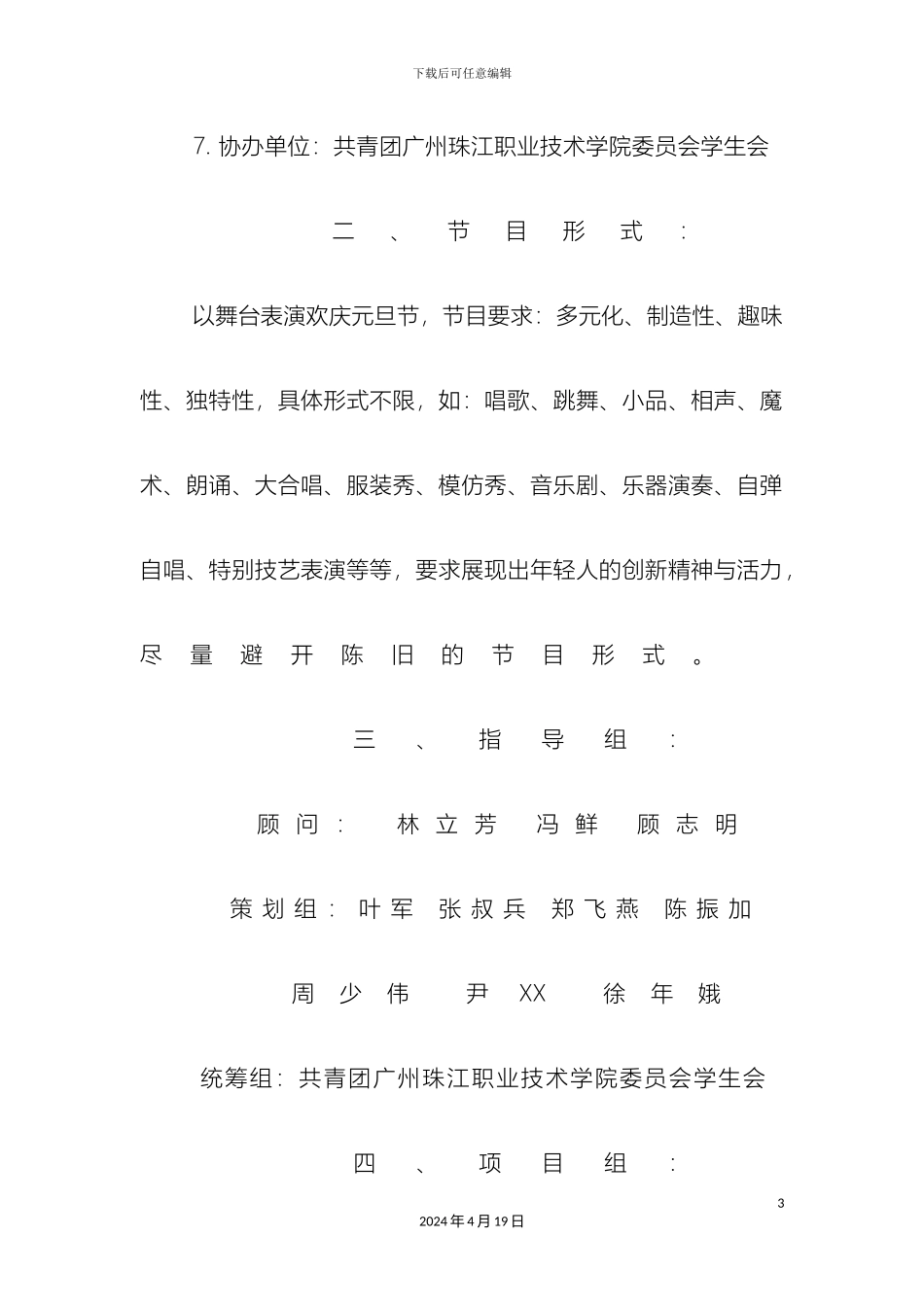 庆祝元旦文艺汇演活动方案_第3页