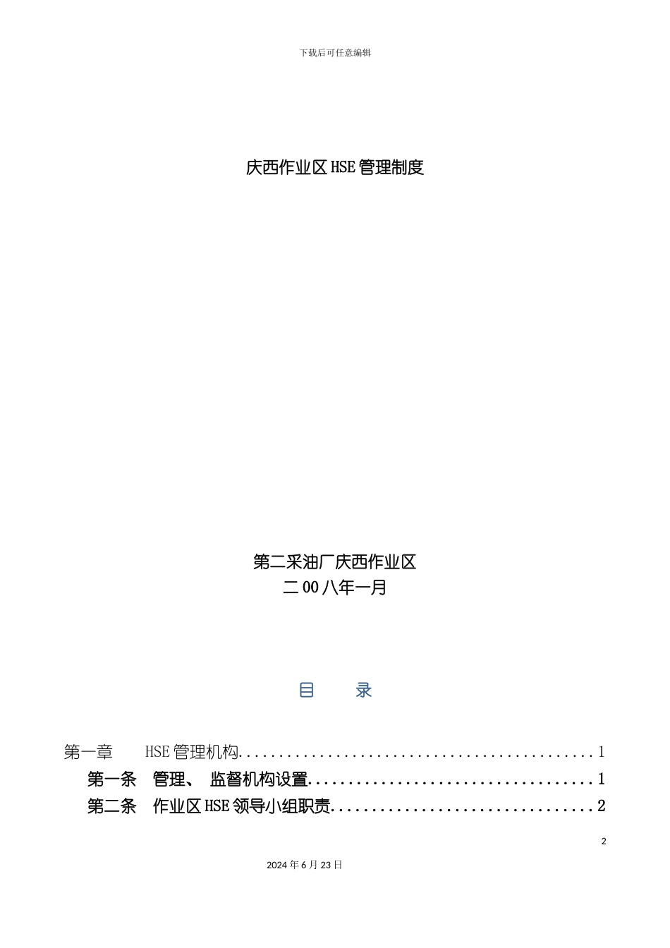 庆西HSE管理制度汇编_第2页