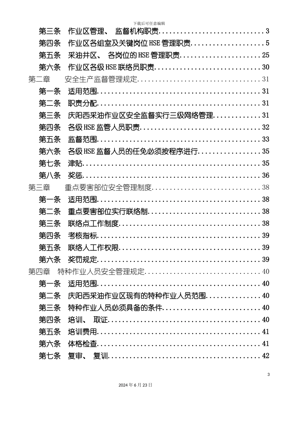 庆西HSE管理制度汇编_第3页