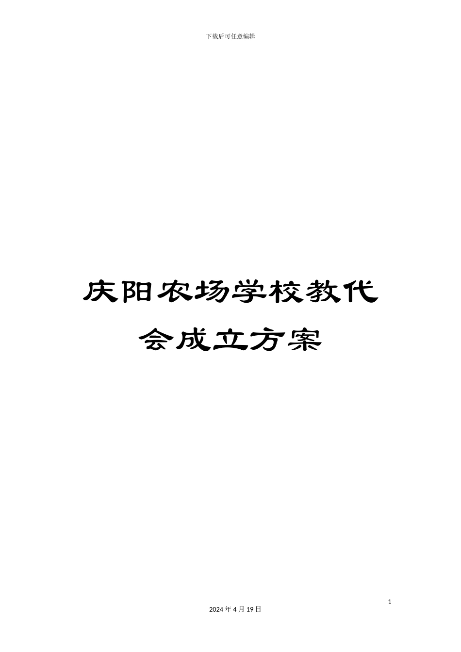庆阳农场学校教代会成立方案_第1页