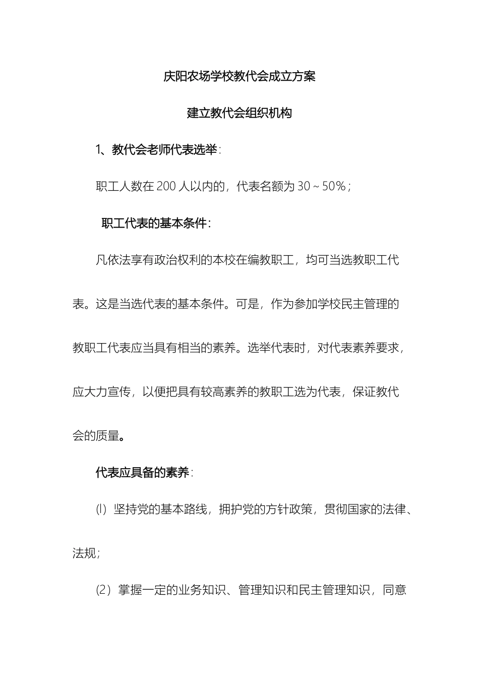 庆阳农场学校教代会成立方案_第2页