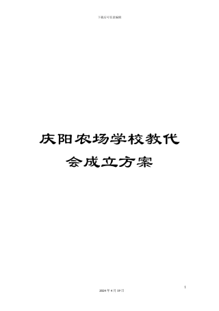 庆阳农场学校教代会成立方案