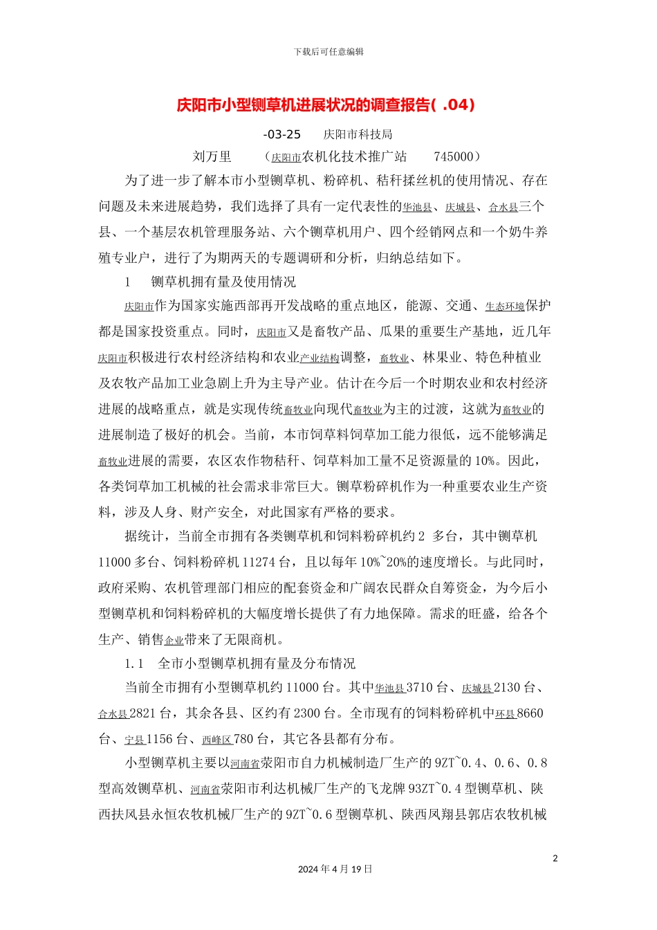 庆阳市小型铡草机发展状况的调查报告_第2页