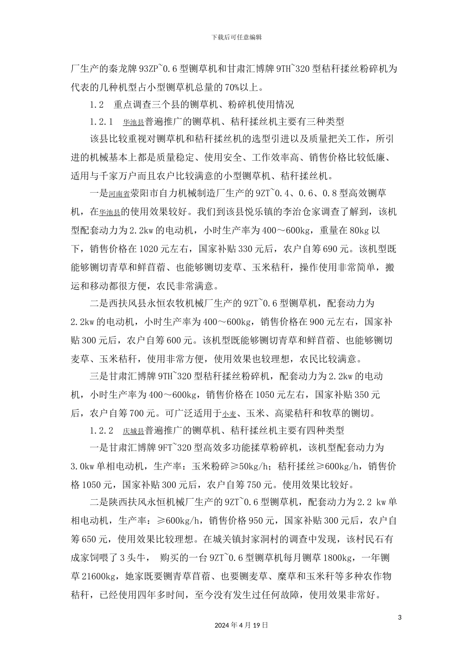 庆阳市小型铡草机发展状况的调查报告_第3页