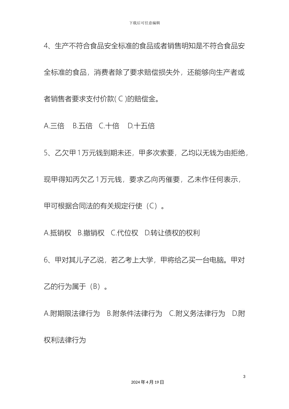 庆阳市干部职工法律知识考试题答案_第3页