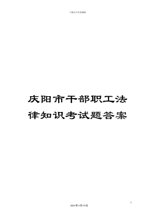 庆阳市干部职工法律知识考试题答案
