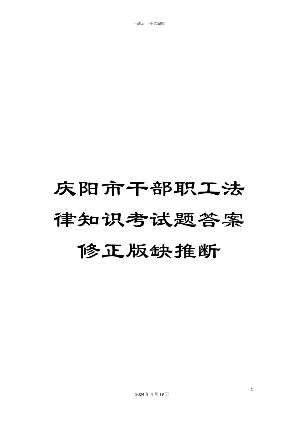 庆阳市干部职工法律知识考试题答案修正版缺判断_第1页