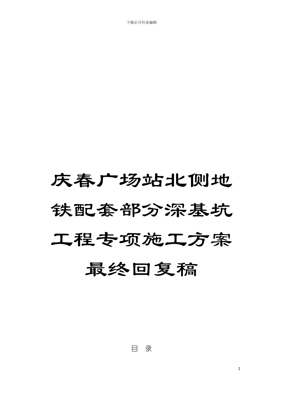 庆春广场站北侧地铁配套部分深基坑工程专项施工方案最终回复稿模板_第1页