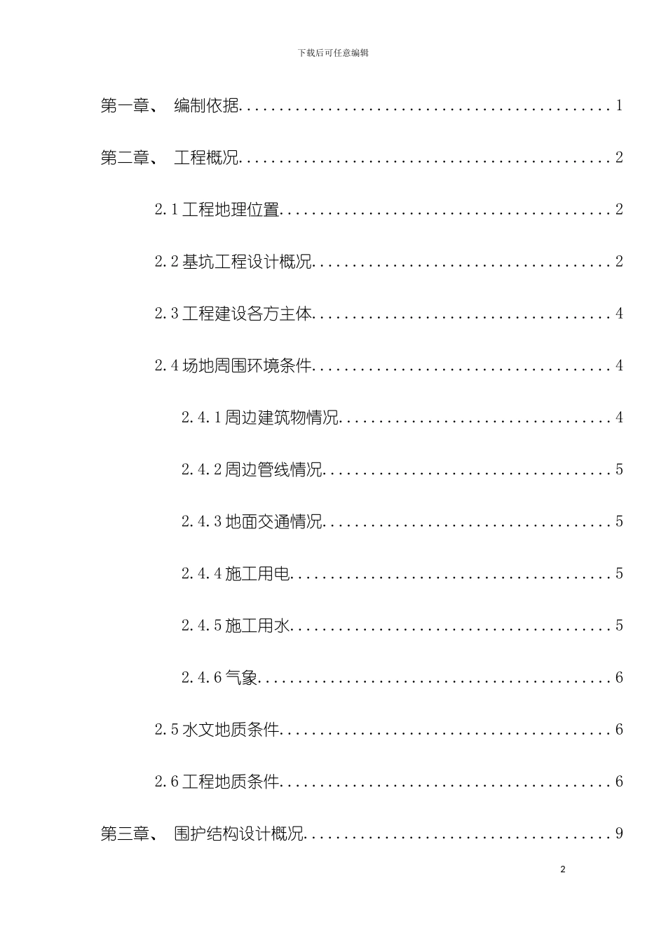 庆春广场站北侧地铁配套部分深基坑工程专项施工方案最终回复稿模板_第2页