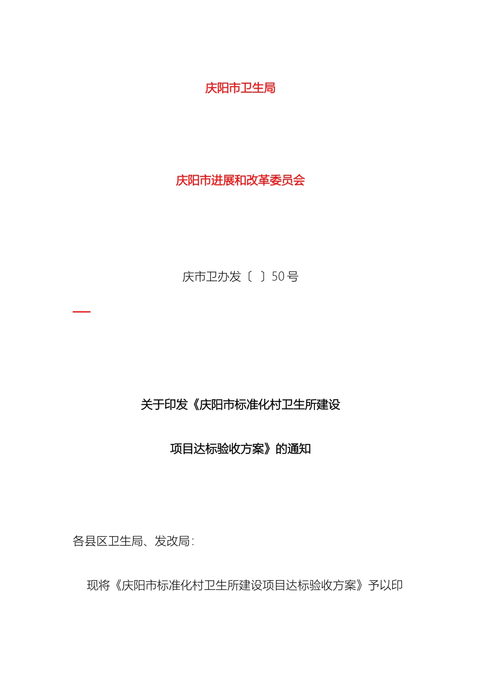 庆阳市标准化村卫生所建设项目达标验收方案_第2页