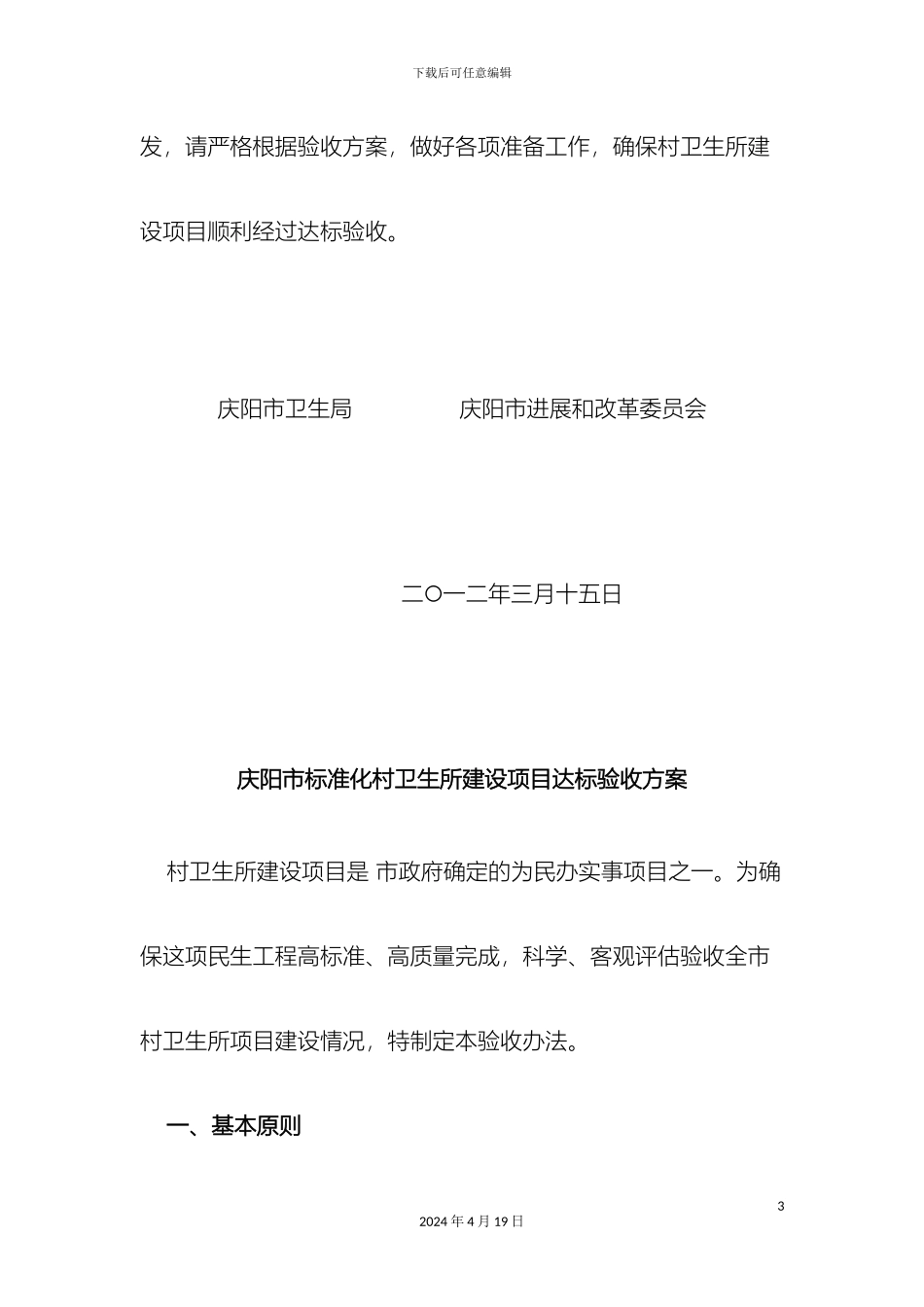 庆阳市标准化村卫生所建设项目达标验收方案_第3页