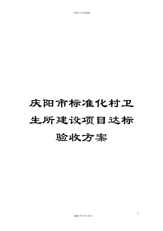 庆阳市标准化村卫生所建设项目达标验收方案