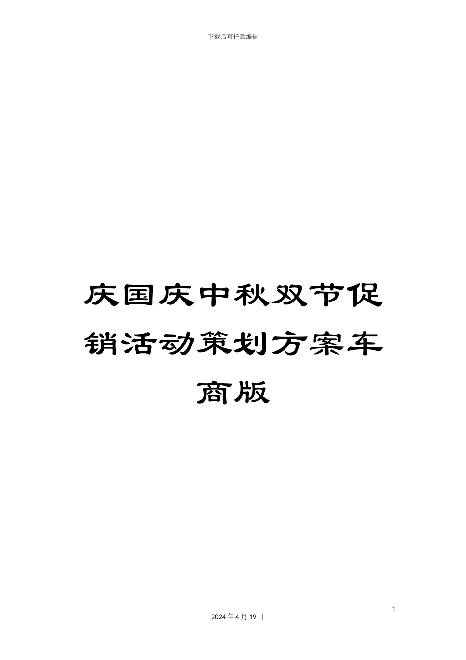 庆国庆中秋双节促销活动策划方案车商版_第1页
