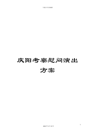 庆阳考察慰问演出方案