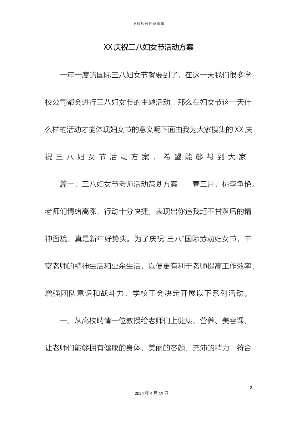 庆祝三八妇女节活动方案_第2页